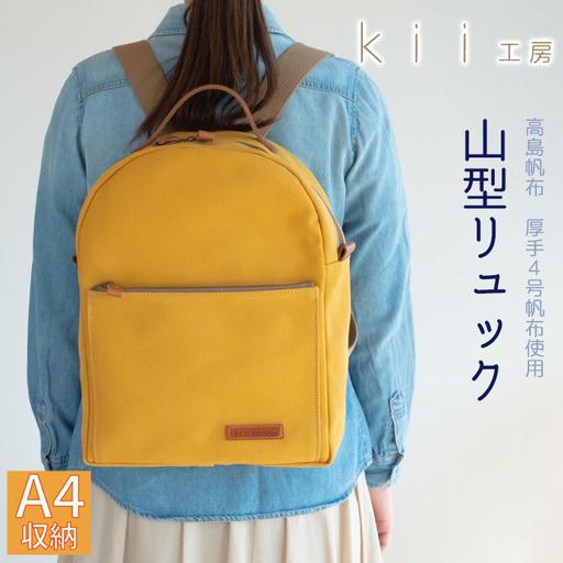 ふるさと納税 【J-195】kii工房 帆布かばん 山型リュック 