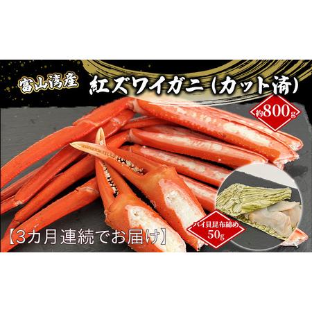 ふるさと納税 [3か月連続でお届け]富山湾産紅ズワイガニ(カット済)・バイ貝朧昆布締めセット 富山県黒部市/タグ付き 贈答 自分にご褒美 漁.. 富山県黒部市