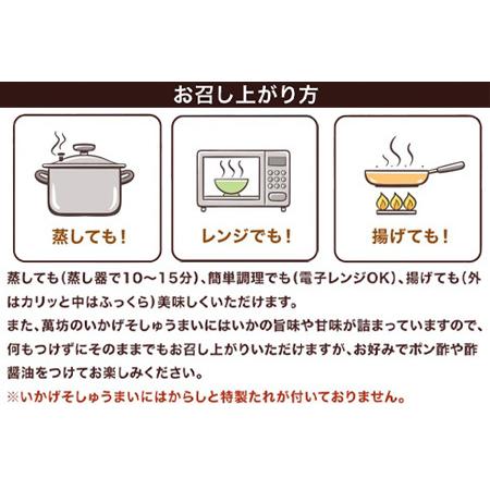 ふるさと納税 呼子萬坊いかげそしゅうまい6粒×3袋セット＜GS-3＞ 呼子名物いかしゅうまい姉妹品 惣菜 ギフト用 贈り物用 佐賀県唐津市の画像