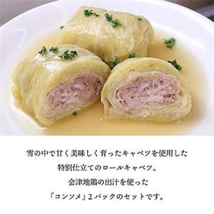 ふるさと納税 雪の中で旨みが凝縮!柔らか食感!大きな「雪掘(ゆきほり)ロールキャベツ」1kg(コンソメ2パック)【配送不可地域：離島】【1466879】 福島県柳津町_1