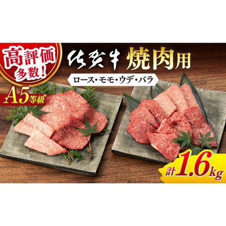 ふるさと納税 牛肉 焼肉 佐賀牛 A5 1.6kg NAB425 焼肉 佐賀県嬉野市