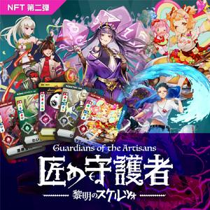 ふるさと納税 「燕三条NFT 匠の守護者 第二弾 黎明のスケルツォ」スターターキット（5キャラ＋キラカード1枚） 新潟県燕市の画像