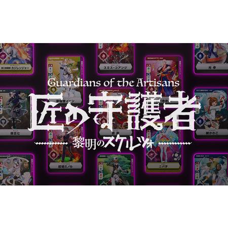 ふるさと納税 「燕三条NFT 匠の守護者 第二弾 黎明のスケルツォ」スターターキット（5キャラ＋キラカード1枚） 新潟県燕市の画像
