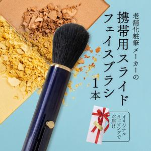 ふるさと納税 フェイスブラシ ネイビー 携帯用 ラッピング チーク パウダー メイク 化粧筆 日本製 美肌 毛穴 贈り物 美容 プレゼント 母の日 贈.. 大阪府松原市
