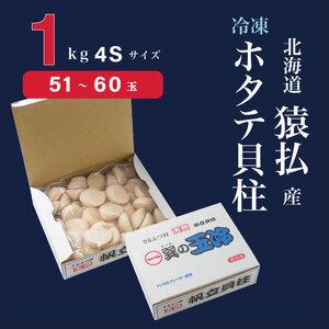 ふるさと納税 2025年とれたてを急速冷凍北海道猿払産 冷凍ホタテ貝柱4Sサイズ 1kg（51~60玉）【0104609】 北海道猿払村の画像