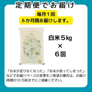 ふるさと納税 《令和6年産新米先行予約・9月ごろよりお届け開始》【6回定期便】白米 5kg 令和6年産 コシヒカリ 岡山 あわくら源流米 K-af-CDZA 岡山県西粟倉村｜furunavi｜02