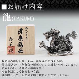 ふるさと納税 K-081 薩摩錫器 龍置物‐TAKUMI《メディア掲載多数》【薩摩錫器工芸館】鹿児島 伝統工芸品 錫製品 錫製 竜 小物 置物 インテリア.. 鹿児島県霧島市の画像