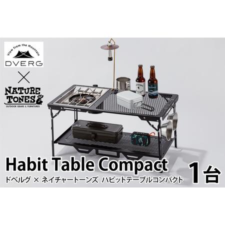 ふるさと納税 DVERG × NATURE TONES ドベルグ×ネイチャートーンズ HABIT TABLE COMPACT ハビットテーブルコンパクト[J-128007] / キ.. 福井県福井市