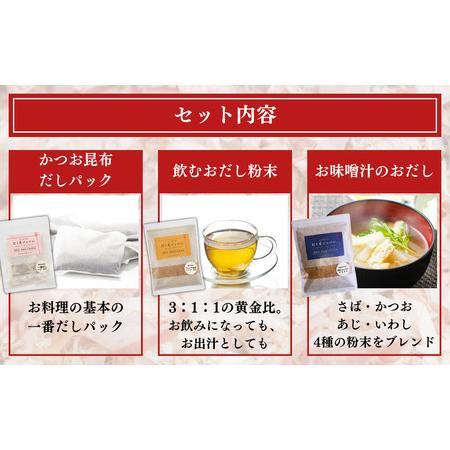 ふるさと納税 だし屋ジャパン 無添加おだし3点セット かつお昆布だしパック・飲むおだし粉末・お味噌汁のおだし粉末 [だし屋ジャパン] 詰め合わ.. 新潟県三条市｜furunavi｜02