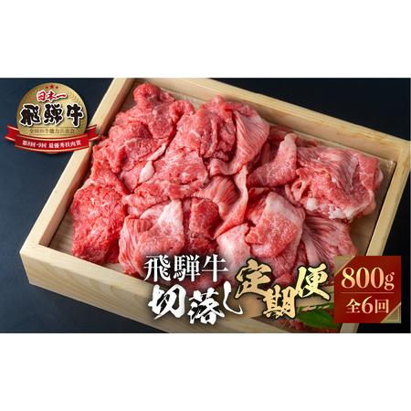 ふるさと納税 [定期便]飛騨牛 切り落とし 肉 800g ×6回 定期便 計4.8kg JAひだ [S631] 岐阜県白川村