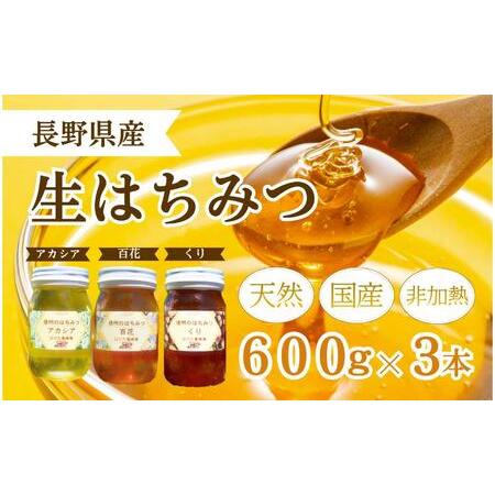 ふるさと納税 国産 生はちみつ 600g 3本セット アカシア 百花 くり 