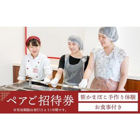ふるさと納税 鐘崎 笹かま館 笹かまぼこ手作り体験教室&お食事ペアご招待券[練り物 魚介類 体験 食品 人気 おすすめ 体験 おつまみ 蒲鉾 すり.. 宮城県仙台市