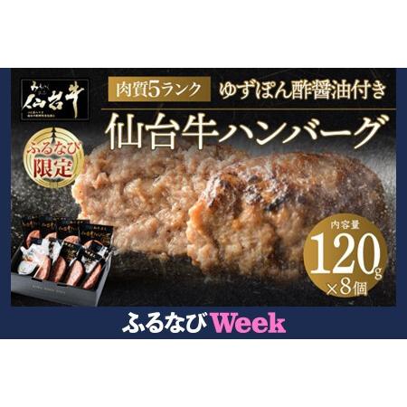 ふるさと納税 [数量限定]肉質最高5ランク 仙台牛100%ハンバーグ120g×8個セット (無添加ゆずぽん酢醤油付き) 960g ハンバーグ 宮城県仙台市
