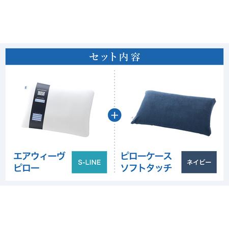 ふるさと納税 エアウィーヴ 枕 ピローS-LINE × ケース ネイビー
