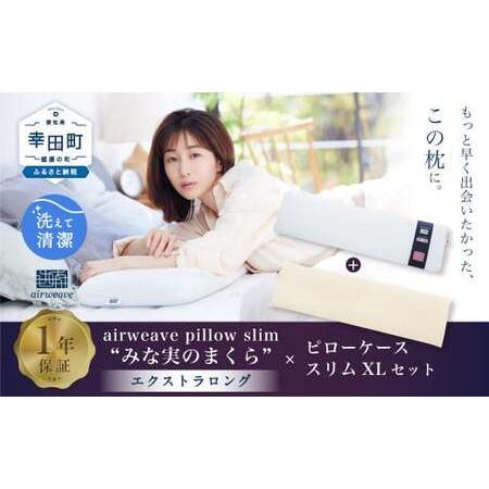 ふるさと納税 エアウィーヴ 枕 ピロースリム エクストラロング × ピローケース スリム XL エアウィーウ゛ 枕 愛知県幸田町