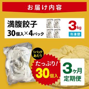 ふるさと納税 【3ヶ月定期便】満腹餃子 リピーター続出！ボリューム満点！120個（３kg ）×3回【モトヤ 老舗 大容量 国産 焼き餃子 冷凍 ぎ.. 茨城県水戸市の画像