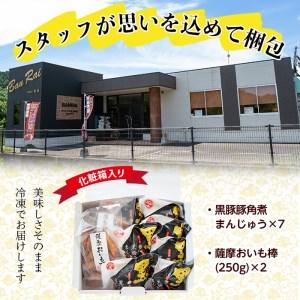 ふるさと納税 ＜入金確認後、2週間以内に発送！＞黒豚角煮まんじゅう(7個)・薩摩おいも棒(計500g)セット a1-036-2w 鹿児島県志布志市の画像