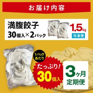ふるさと納税 【3ヶ月定期便】満腹餃子 リピーター続出！ボリューム満点！60個（1.5kg ）×3回【モトヤ 老舗 大容量 国産 焼き餃子 冷凍 ぎ.. 茨城県水戸市の画像