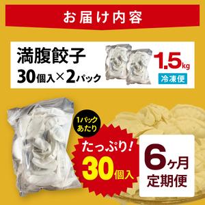 ふるさと納税 【6ヶ月定期便】満腹餃子 リピーター続出！ボリューム満点！60個（1.5kg ）×6回【モトヤ 老舗 大容量 国産 焼き餃子 冷凍 ぎ.. 茨城県水戸市の画像