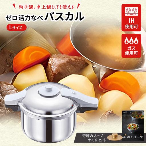 ふるさと納税 圧力鍋 日本製 [ ゼロ活力なべパスカル L・5.5L 奇跡の 