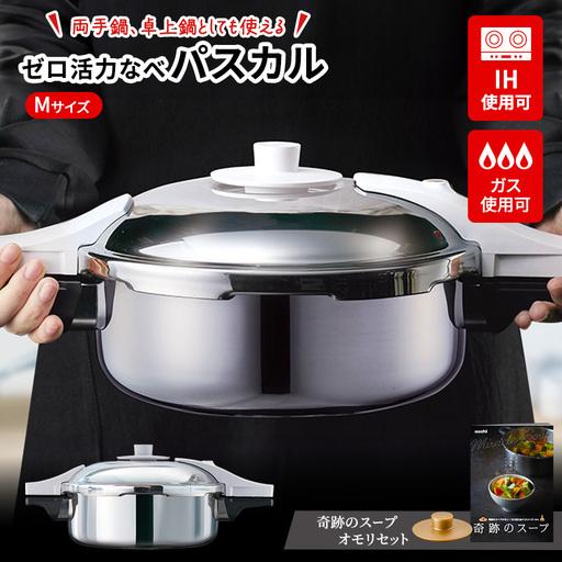 ふるさと納税 圧力鍋 日本製 [ ゼロ活力なべパスカル M・3.0L 奇跡の 