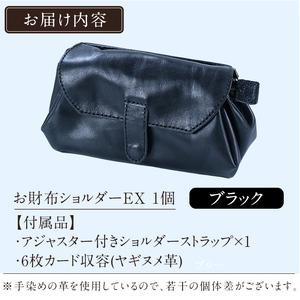 ふるさと納税 K-043-A お財布ショルダーEX＜ブラック＞【m's】霧島市 革 革製品 牛革 本革 ヌメ革 バッグ ショルダーバッグ ミニバッグ お.. 鹿児島県霧島市の画像