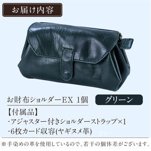 ふるさと納税 K-043-D お財布ショルダーEX＜グリーン＞【m's】霧島市 革 革製品 牛革 本革 ヌメ革 バッグ ショルダーバッグ ミニバッグ お.. 鹿児島県霧島市の画像