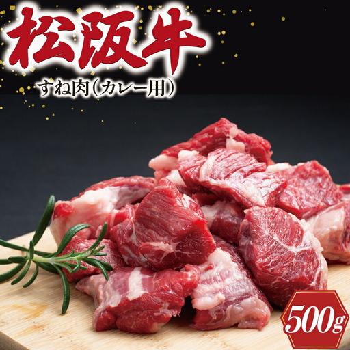 ふるさと納税 松阪牛 500g すね肉 カレー・シチュー用松阪牛 I33 三重県明和町 | 
