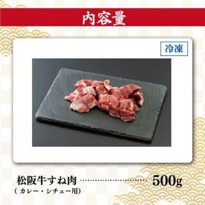 ふるさと納税 松阪牛 500g すね肉 カレー・シチュー用松阪牛 I33 三重県明和町 |  | 04