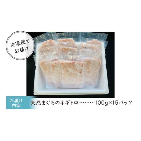 ふるさと納税 天然まぐろのネギトロ 1.5kg (100g×15P) 鮪 まぐろ ねぎとろ ねぎトロ 冷凍 小分け 便利 セット パック 海の幸 静岡県静岡市｜furunavi｜04