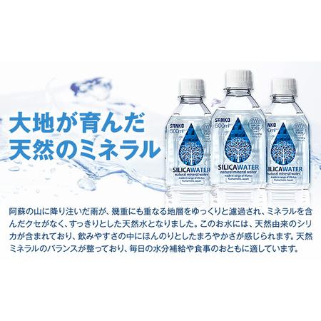 ふるさと納税 【3ヶ月定期便】シリカウォーター 阿蘇山系の天然水 500ml×42本 3回 株式会社サンコー熊本営業所 《お申し込みの翌月から出荷.. 熊本県菊池市の画像