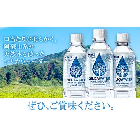ふるさと納税 【3ヶ月定期便】シリカウォーター 阿蘇山系の天然水 500ml×42本 3回 株式会社サンコー熊本営業所 《お申し込みの翌月から出荷.. 熊本県菊池市の画像
