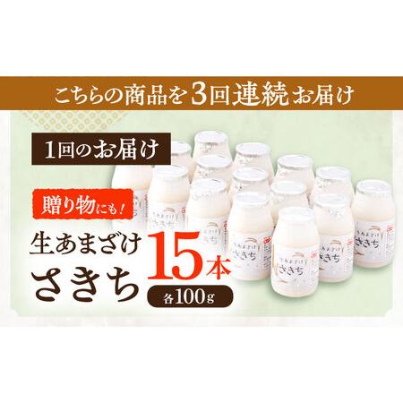 ふるさと納税 【3回定期便】甘酒 生あまざけ100ｇ×15本[OBF003] 甘酒 あまざけ 長崎県川棚町_4
