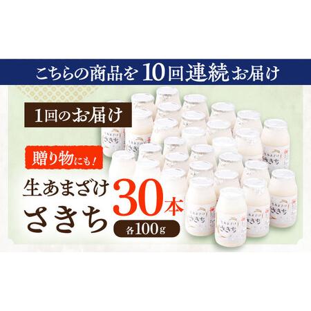ふるさと納税 【10回定期便】甘酒 生あまざけ100ｇ×30本 [OBF013] 甘酒 あまざけ 長崎県川棚町の画像