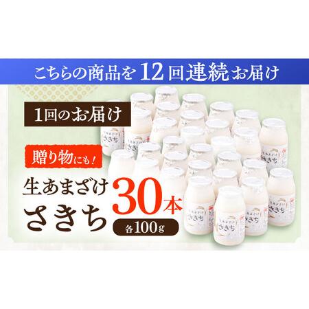 ふるさと納税 【12回定期便】甘酒 生あまざけ100ｇ×30本[OBF014] 甘酒 あまざけ 長崎県川棚町の画像