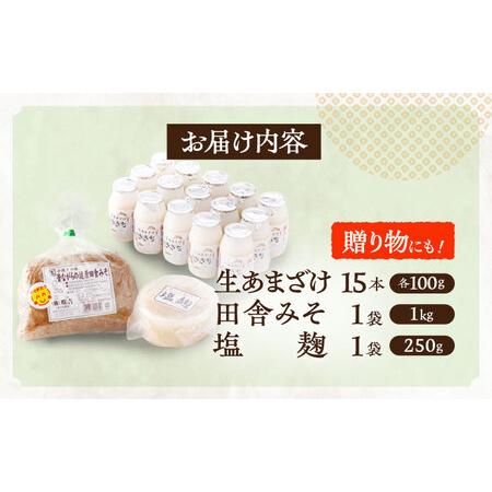 ふるさと納税 さきちの厳選腸活3点セット（生あまざけ 100g×15本・手作り糀の田舎みそ(麦みそ)・食材のうまみ倍増 塩糀） [OBF024] 長崎県川棚町の画像