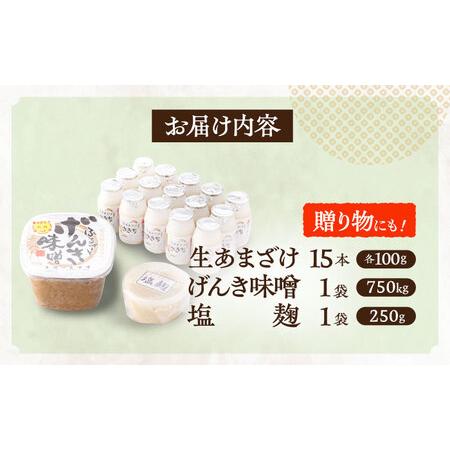 ふるさと納税 さきちの厳選お手軽腸活3点セット（生あまざけ 100g×15本・手作り糀のげんき味噌・食材のうまみ倍増 塩糀） [OBF028] 長崎県川棚町の画像
