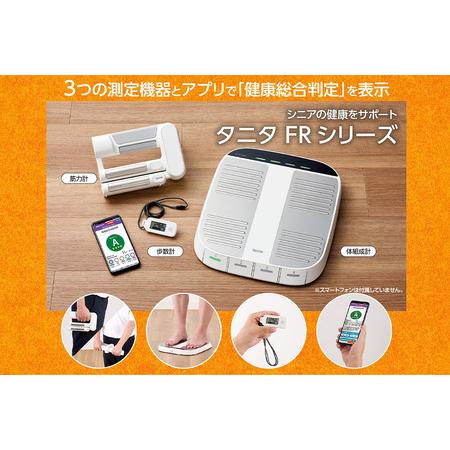ふるさと納税 FRシリーズセット 筋力計・体組成計・歩数計 3点