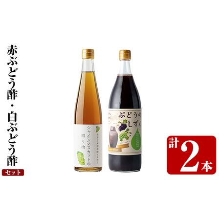 ふるさと納税 K-111 赤ぶどう酢・白ぶどう酢飲み比べセット(計2本)[重久盛一酢醸造場] 重久本舗霧島市 お酢 調味料 黒酢ドリンク ビネガー .. 鹿児島県霧島市