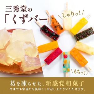 ふるさと納税 和菓子 くずバー 10種 セット 新感覚 和菓子 神奈川県平塚市_1