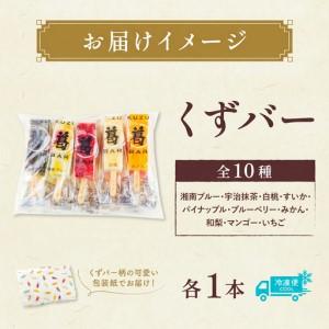 ふるさと納税 和菓子 くずバー 10種 セット 新感覚 和菓子 神奈川県平塚市_3