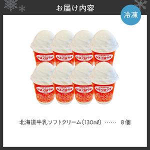 ふるさと納税 おウチで食べる北海道牛乳ソフトクリームセット8個入り 北海道札幌市｜furunavi｜03