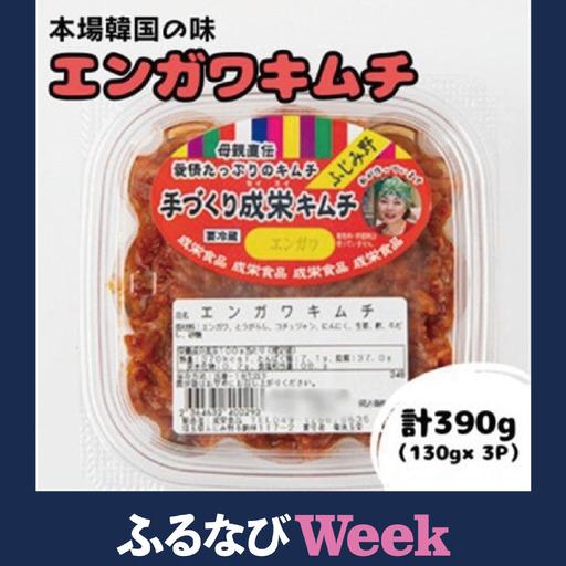 ふるさと納税 [ふるなびWEEK対象]本場韓国の味!全て手作りエンガワキムチ 計390g(130g×3パック)[配送不可地域:離島][1467727] 埼玉県ふじみ野市