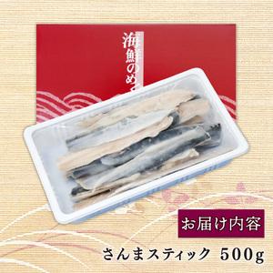 ふるさと納税 さんまスティック 500g 生食可 冷凍 さんま 三陸さんま 大船渡さんま 刺身 竜田揚げ さんまフライ さんま加工品 簡単調理 8000円.. 岩手県大船渡市｜furunavi｜04