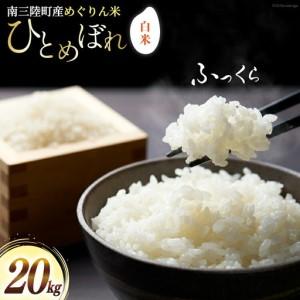 ふるさと納税 米 南三陸町産 ひとめぼれ めぐりん米 白米 20kg [南三陸 