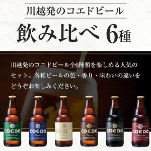 ふるさと納税 【12ヶ月定期便】コエドビール瓶12本セット ／ お酒 地ビール クラフトビール 埼玉県 特産品 埼玉県川越市_3