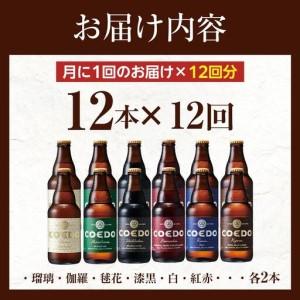 ふるさと納税 【12ヶ月定期便】コエドビール瓶12本セット ／ お酒 地ビール クラフトビール 埼玉県 特産品 埼玉県川越市_4
