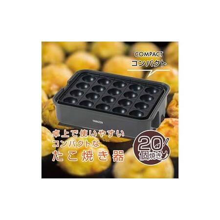 ふるさと納税 たこ焼き器（着脱式/20穴） YOH-200(H) R4F13 F4N-0667