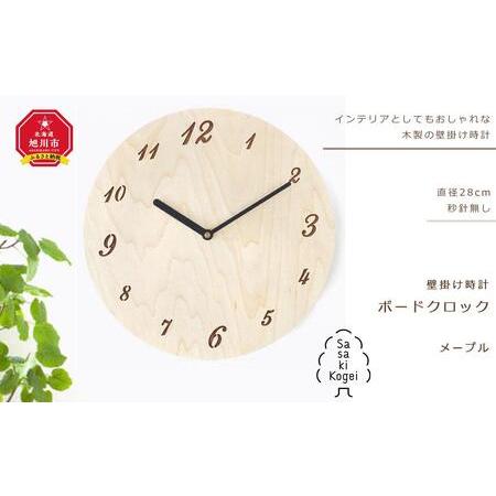 ふるさと納税 [ふるなび限定][旭川クラフト]木製壁掛け時計 ボードクロック メープル / ササキ工芸|時計 _01494 FN-Limited-SP 北海道旭川市