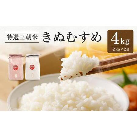 ふるさと納税 令和7年産 米 特選三朝米 きぬむすめ 三朝町産 4kg ( 2kg × 2袋 ) 鳥取県三朝町